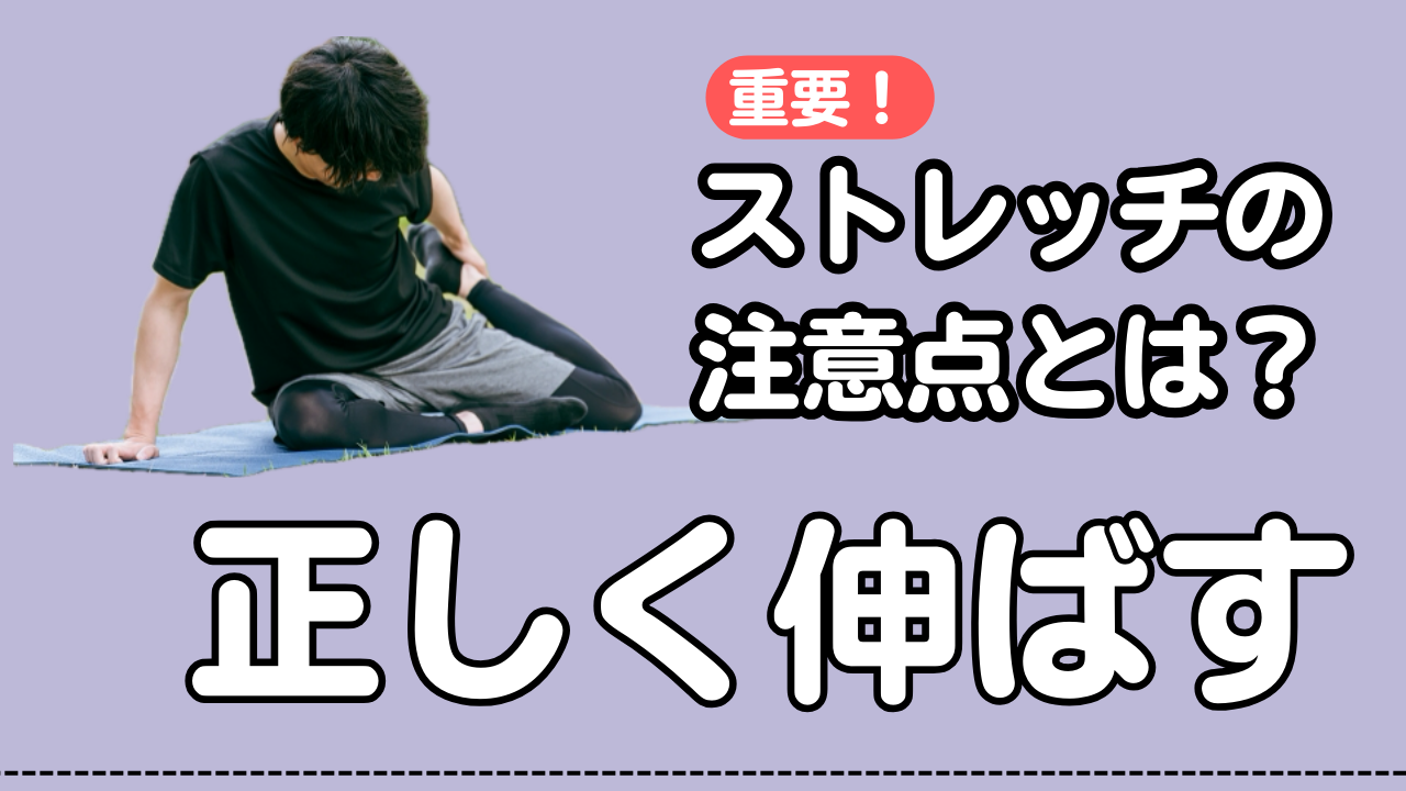 ストレッチの注意点とは？正しく伸ばす